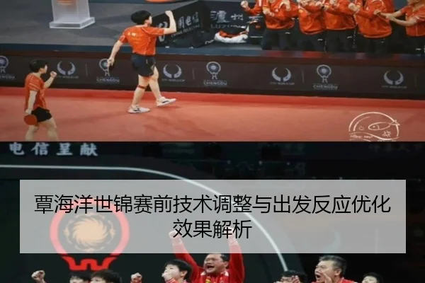 覃海洋世锦赛前技术调整与出发反应优化效果解析